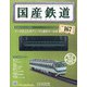 国産鉄道コレクション 2020年 7/8号(167) [雑誌]