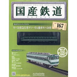国産鉄道コレクション 2020年 7/8号(167) [雑誌]