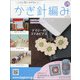 ふだん使いのかわいいかぎ針 2020年 7/1号(175) [雑誌]