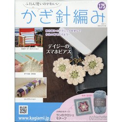 ふだん使いのかわいいかぎ針 2020年 7/1号(175) [雑誌]