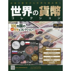 世界の貨幣コレクション 2020年 7/1号(386) [雑誌]