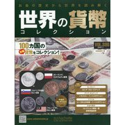 世界の貨幣コレクション 2020年 7/1号(386) [雑誌]
