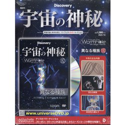 宇宙の神秘 2020年 7/8号(152) [雑誌]