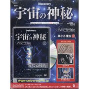 宇宙の神秘 2020年 7/8号(152) [雑誌]