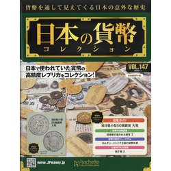日本の貨幣 2020年 7/1号(147) [雑誌]