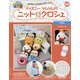 ディズニーツムツムのニット&クロシェ 2020年 7/1号(141) [雑誌]
