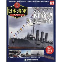 栄光の日本海軍パーフェクトファイル 2020年 7/21号(121) [雑誌]