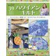 隔週刊 ハワイアンキルト 2020年 7/14号(39) [雑誌]