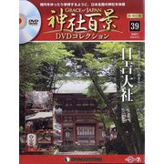 再刊行版 神社百景DVDコレクション 2020年 7/21号(39) [雑誌]