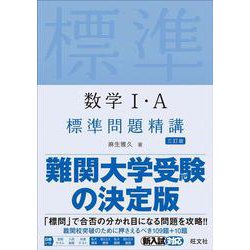 ヨドバシ.com - 数学Ⅰ・A標準問題精講 三訂版 [単行本] 通販