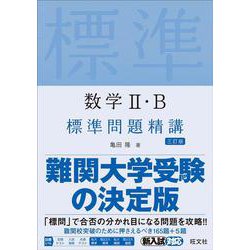 ヨドバシ.com - 数学Ⅱ・B標準問題精講 三訂版 [単行本] 通販【全品