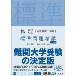 ヨドバシ Com 物理 物理基礎 物理 標準問題精講 ６訂版 単行本 通販 全品無料配達