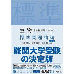 ヨドバシ Com 生物 生物基礎 生物 標準問題精講 六訂版 単行本 通販 全品無料配達