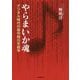 やらまいか魂―デジタル時代の著作権20年戦争 [単行本]