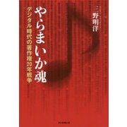 やらまいか魂―デジタル時代の著作権20年戦争 [単行本]