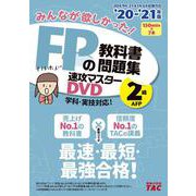 ２０２０－２０２１年版　みんなが欲しかった！ＦＰの教科書・問題集　速攻マスターＤＶＤ　２級・ＡＦＰ [単行本]