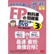 ２０２０－２０２１年版　みんなが欲しかった！ＦＰの教科書・問題集　速攻マスターＤＶＤ　３級 [単行本]