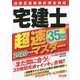 法改正最新統計完全対応 宅建士超速マスター〈2020年度版〉 [単行本]