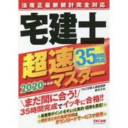 法改正最新統計完全対応 宅建士超速マスター〈2020年度版〉 [単行本]