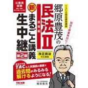 郷原豊茂の民法〈2〉新・まるごと講義生中継 第2版 (公務員試験まるごと講義生中継シリーズ) [単行本]
