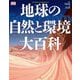 地球の自然と環境大百科 [単行本]