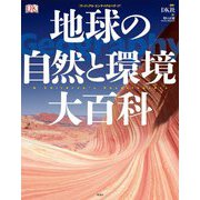 地球の自然と環境大百科 [単行本]