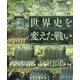 ヴィジュアル・エンサイクロペディア 世界史を変えた戦い [単行本]
