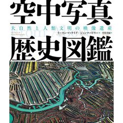 空中写真歴史図鑑―大自然と人類文明の映像遺産 [単行本]