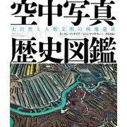 空中写真歴史図鑑―大自然と人類文明の映像遺産 [単行本]