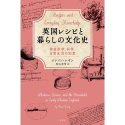 英国レシピと暮らしの文化史―家庭医学、科学、日常生活の知恵 [単行本]