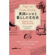 英国レシピと暮らしの文化史―家庭医学、科学、日常生活の知恵 [単行本]