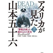 アメリカが見た山本五十六―「撃墜計画」の秘められた真実〈上〉 [単行本]