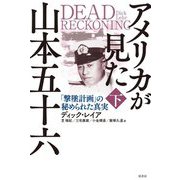 アメリカが見た山本五十六―「撃墜計画」の秘められた真実〈下〉 [単行本]