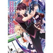 日替わり転移〈1〉俺はあらゆる世界で無双する(MFブックス) [単行本]