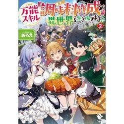 万能スキル『調味料作成』で異世界を生き抜きます!〈2〉(MFブックス) [単行本]