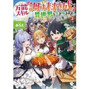 万能スキル『調味料作成』で異世界を生き抜きます!〈2〉(MFブックス) [単行本]