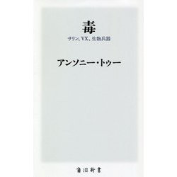 毒―サリン、VX、生物兵器(角川新書) [新書]