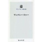 毒―サリン、VX、生物兵器(角川新書) [新書]