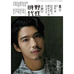 小説　野性時代　第２０１号　２０２０年８月号 [ムックその他]