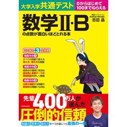 ヨドバシ Com 大学入学共通テスト 数学ｉｉ Bの点数が面白いほどとれる本 単行本 通販 全品無料配達