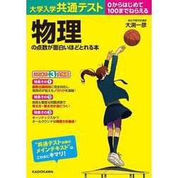 大学入学共通テスト　物理の点数が面白いほどとれる本 [単行本]