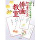 12のヒントで学ぶ初心者のための俳画教室 [単行本]