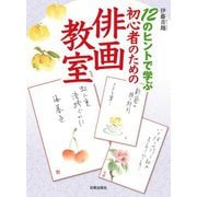 12のヒントで学ぶ初心者のための俳画教室 [単行本]