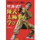 竹井式陳式太極拳の学び方―丹田とツボで創る [単行本]