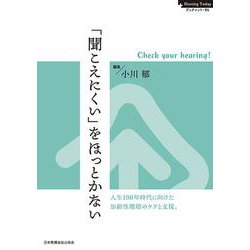 「聞こえにくい」をほっとかない－Check your hearing!(Nursing Todayブックレット<04>) [全集叢書]