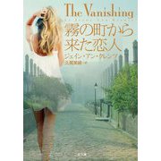 霧の町から来た恋人(ザ・ミステリ・コレクション) [文庫]