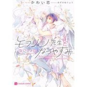 モフリーノ先生とないしょのなつやすみ(シャレード文庫) [文庫]