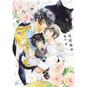 ミルクとダイヤモンド―公子殿下は黒豹アルファ(シャレード文庫) [文庫]