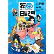 転スラ日記　転生したらスライムだった件（4）(シリウスKC) [コミック]