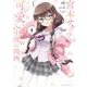 宮本サクラが可愛いだけの小説の漫画。（1）(マガジンエッジKC) [コミック]